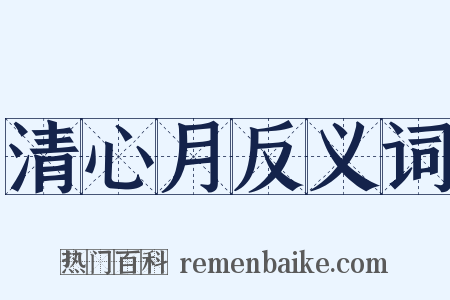 清心月反义词是什么意思的图片